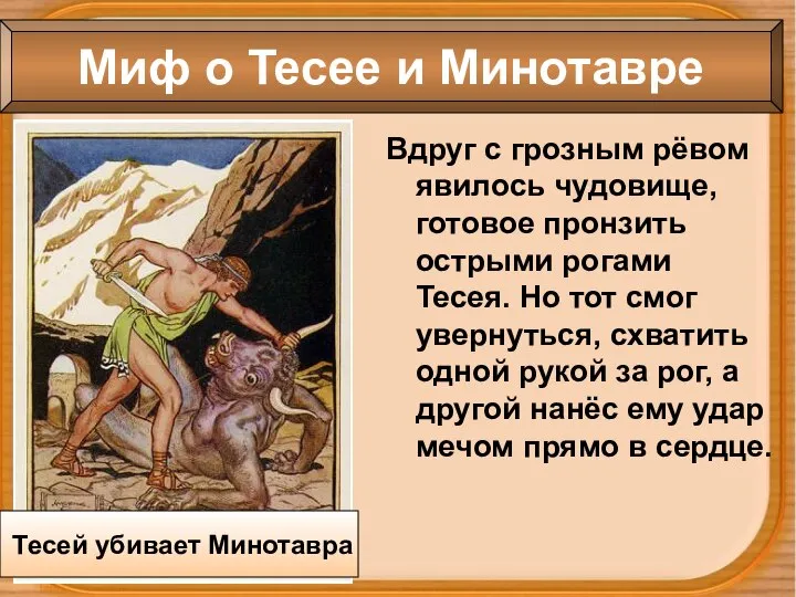 Вдруг с грозным рёвом явилось чудовище, готовое пронзить острыми рогами Тесея.