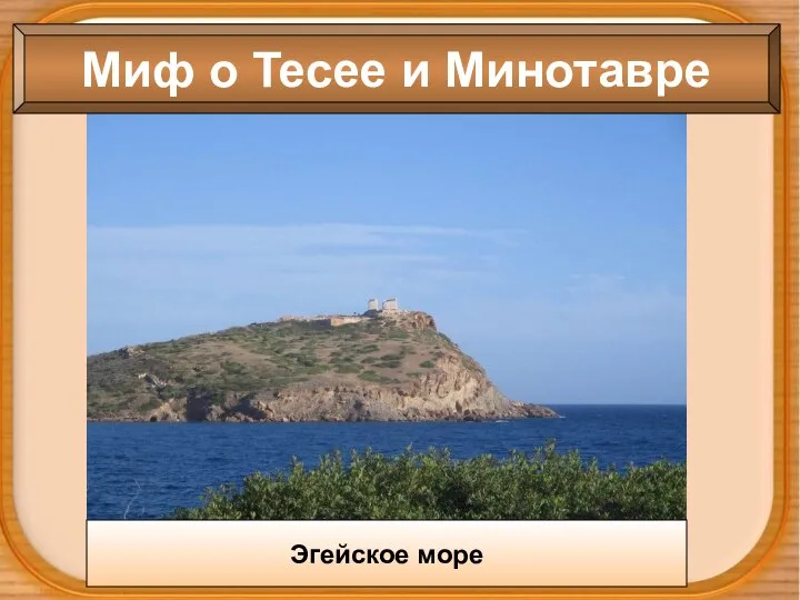 Миф о Тесее и Минотавре Эгейское море