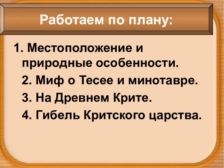 1. Местоположение и природные особенности. 2. Миф о Тесее и минотавре.