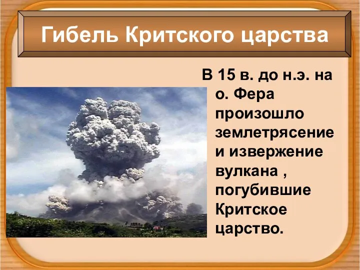 Гибель Критского царства В 15 в. до н.э. на о. Фера