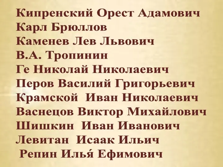 Кипренский Орест Адамович Карл Брюллов Каменев Лев Львович В.А. Тропинин Ге