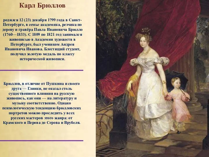 Всадница К. Брюллов родился 12 (23) декабря 1799 года в Санкт-Петербурге,