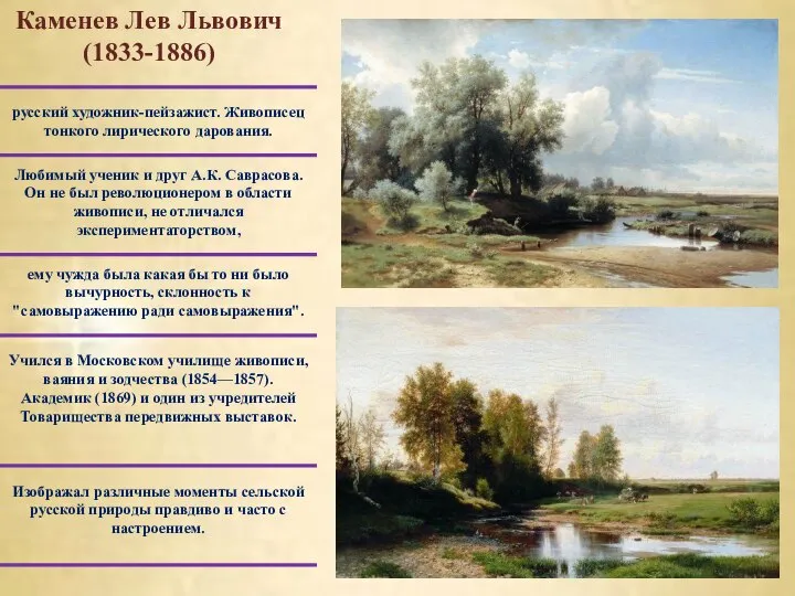 Каменев Лев Львович (1833-1886) Изображал различные моменты сельской русской природы правдиво