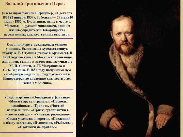 (настоящая фамилия Криденер; 21 декабря 1833 (2 января 1834), Тобольск —