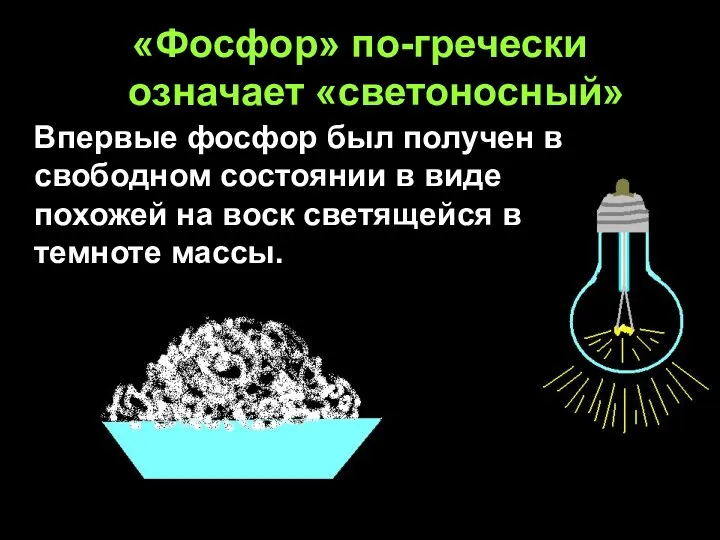 «Фосфор» по-гречески означает «светоносный» Впервые фосфор был получен в свободном состоянии