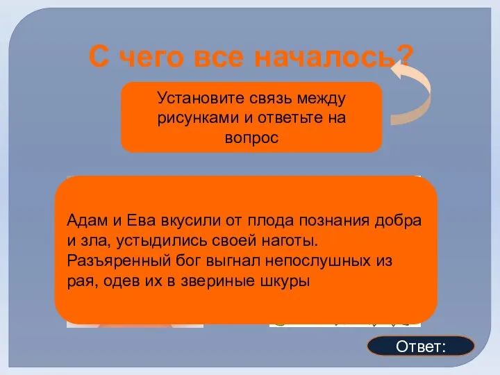 Установите связь между рисунками и ответьте на вопрос С чего все