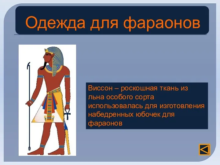 Виссон – роскошная ткань из льна особого сорта использовалась для изготовления