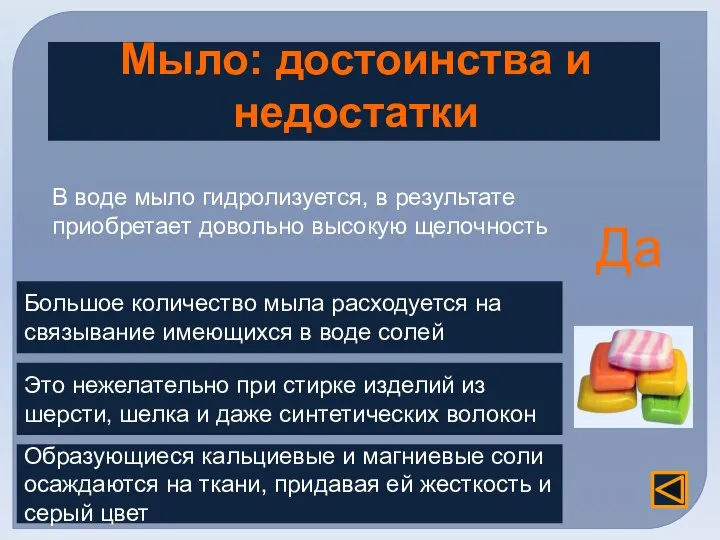 Мыло: достоинства и недостатки В воде мыло гидролизуется, в результате приобретает