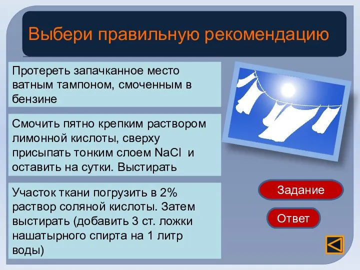 Пятна ржавчины Протереть запачканное место ватным тампоном, смоченным в бензине Задание