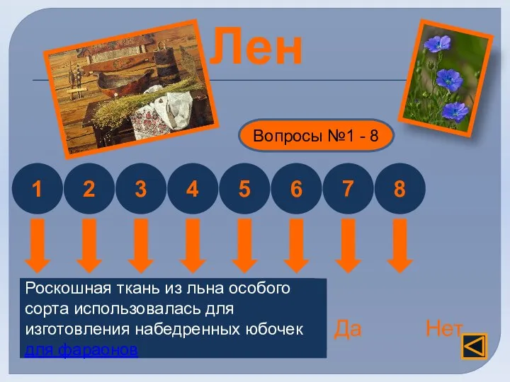 Лен Отличается хорошей теплопроводностью Нет Да Вопросы №1 - 8 1