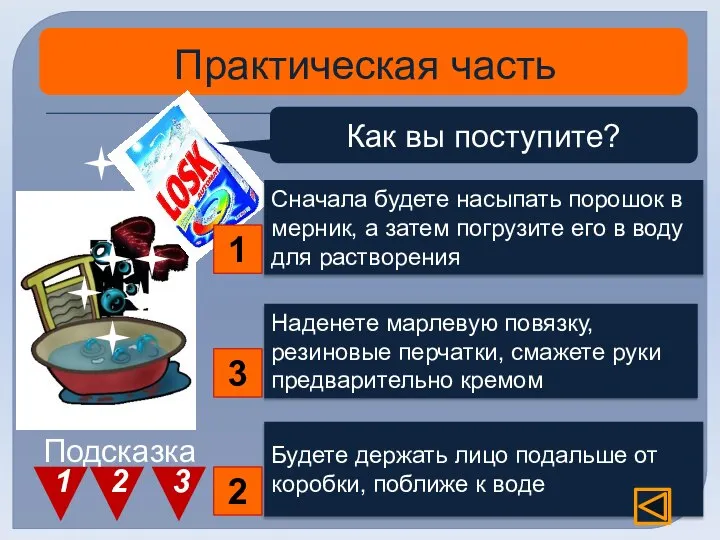 Практическая часть Как вы поступите? Сначала будете насыпать порошок в мерник,