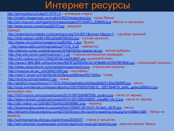 http://animashky.ru/index/0-14?41-4 – анимация стирка; http://img64.imageshack.us/img64/4452/helpwanted.jpg - сушка белья; http://bm.img.com.ua/img/prikol/images/large/3/7/140973_239680.jpg -яблоко в