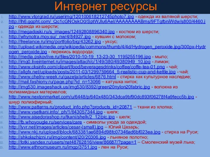 http://www.vtorgrad.ru/userimg/120100618212745photo7.jpg - одежда из валяной шерсти; http://lh6.ggpht.com/_Qc1cGNOskO0/SptWJIu6AeI/AAAAAAAABms/9FTgfbniWdw/s800/4460.jpg - одежда из шерсти;