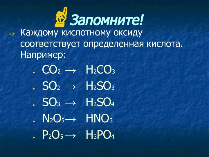 Запомните! Каждому кислотному оксиду соответствует определенная кислота. Например: СО2 → Н2СО3