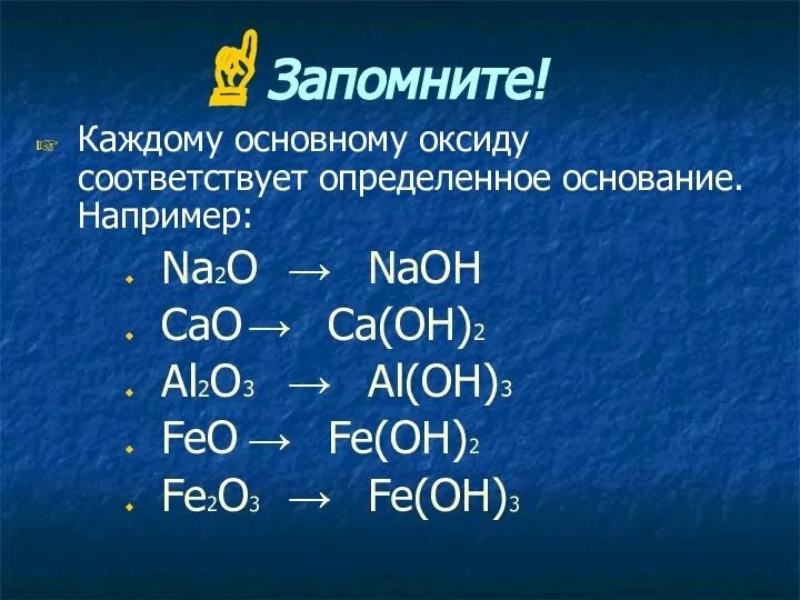 Запомните! Каждому основному оксиду соответствует определенное основание. Например: Na2O → NaOH