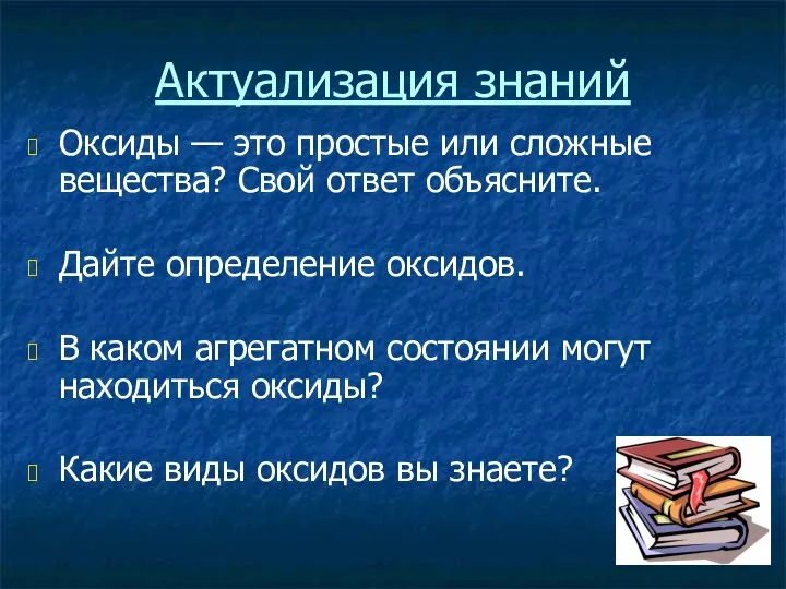 Актуализация знаний Оксиды — это простые или сложные вещества? Свой ответ