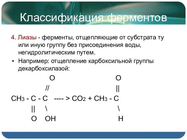 Классификация ферментов 4. Лиазы - ферменты, отщепляющие от субстрата ту или