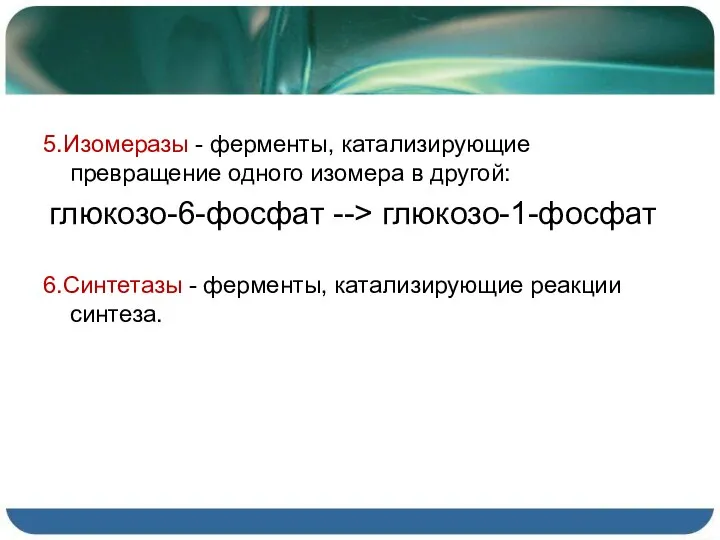 5.Изомеразы - ферменты, катализирующие превращение одного изомера в другой: глюкозо-6-фосфат -->