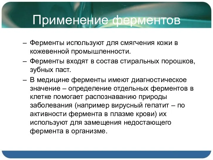 Применение ферментов Ферменты используют для смягчения кожи в кожевенной промышленности. Ферменты