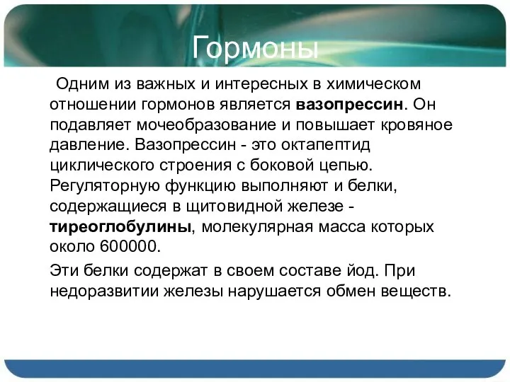 Гормоны Одним из важных и интересных в химическом отношении гормонов является