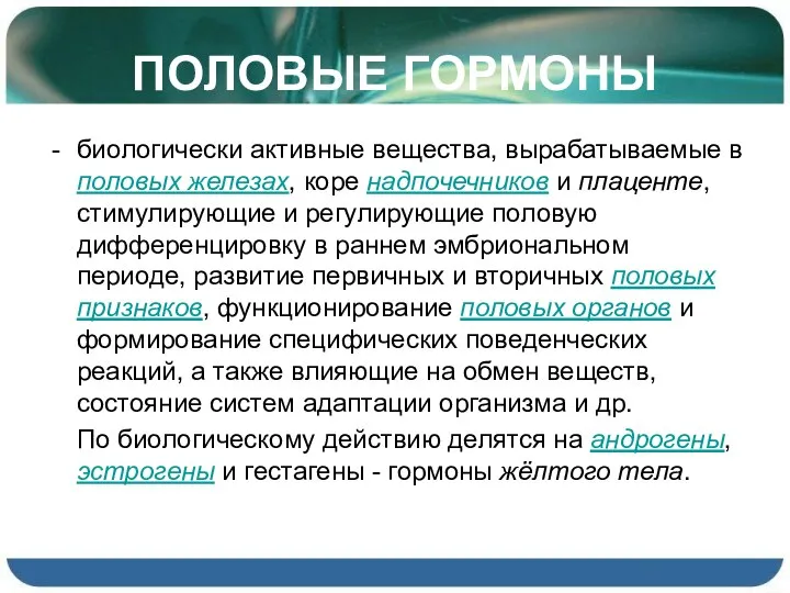 ПОЛОВЫЕ ГОРМОНЫ биологически активные вещества, вырабатываемые в половых железах, коре надпочечников