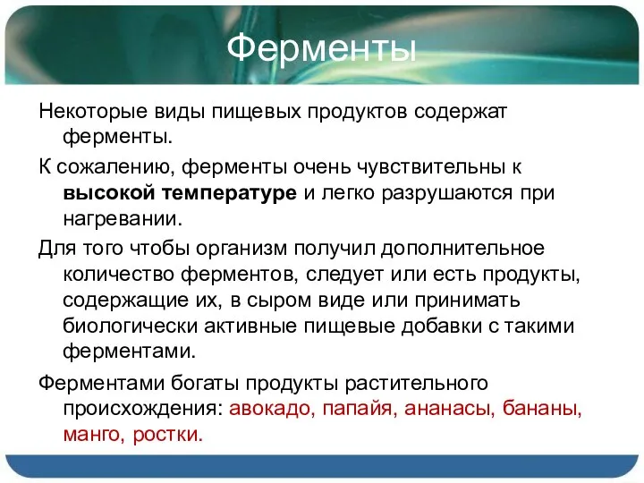 Ферменты Некоторые виды пищевых продуктов содержат ферменты. К сожалению, ферменты очень