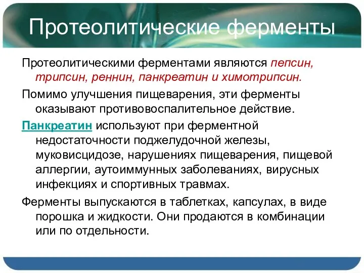 Протеолитические ферменты Протеолитическими ферментами являются пепсин, трипсин, реннин, панкреатин и химотрипсин.