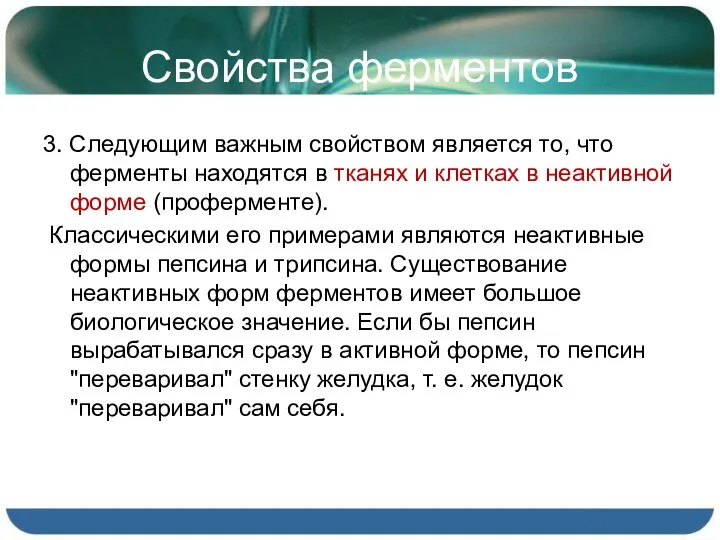 Свойства ферментов 3. Следующим важным свойством является то, что ферменты находятся