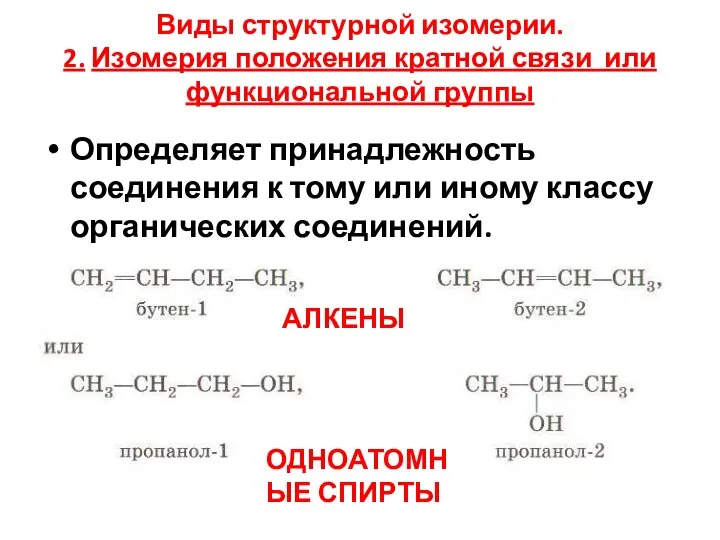 Виды структурной изомерии. 2. Изомерия положения кратной связи или функциональной группы