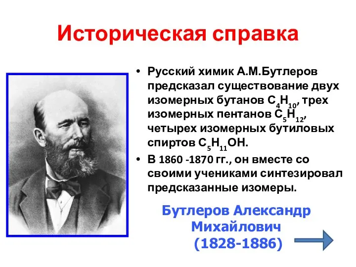 Историческая справка Русский химик А.М.Бутлеров предсказал существование двух изомерных бутанов С4Н10,