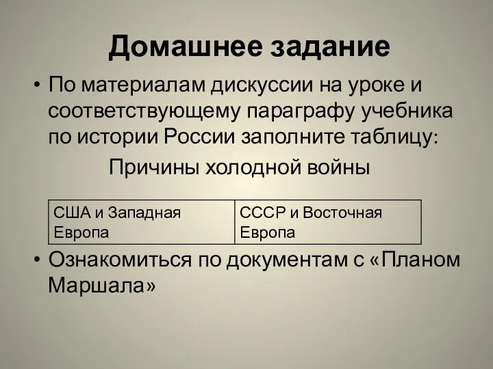 Домашнее задание По материалам дискуссии на уроке и соответствующему параграфу учебника