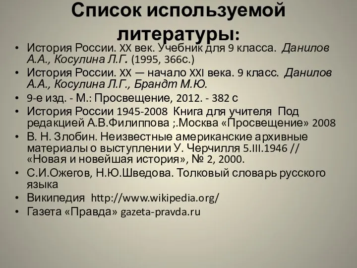 Список используемой литературы: История России. XX век. Учебник для 9 класса.