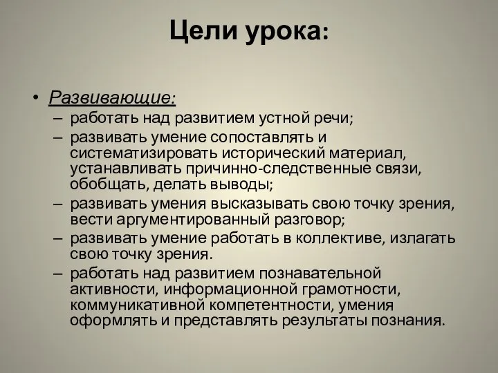 Цели урока: Развивающие: работать над развитием устной речи; развивать умение сопоставлять