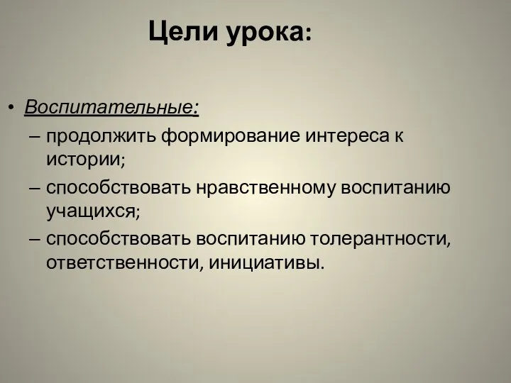 Цели урока: Воспитательные: продолжить формирование интереса к истории; способствовать нравственному воспитанию