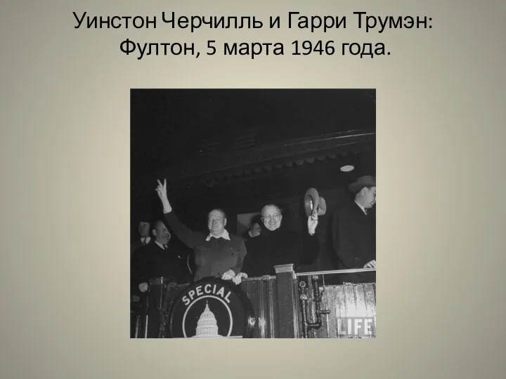 Уинстон Черчилль и Гарри Трумэн: Фултон, 5 марта 1946 года.