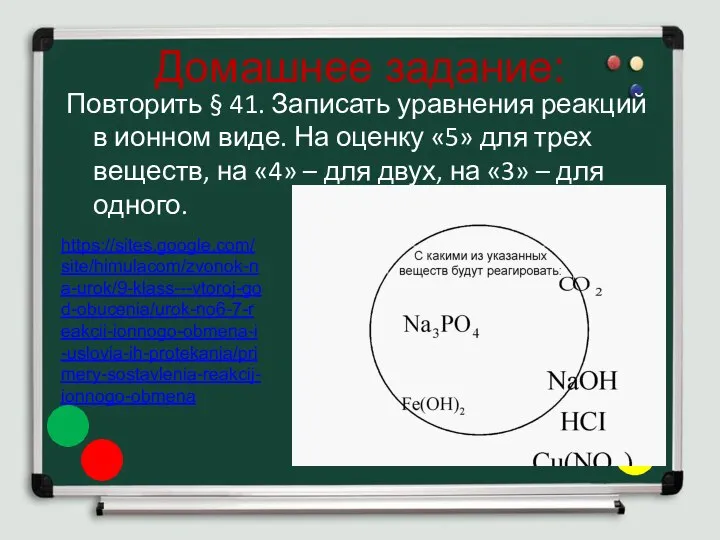 Домашнее задание: Повторить § 41. Записать уравнения реакций в ионном виде.