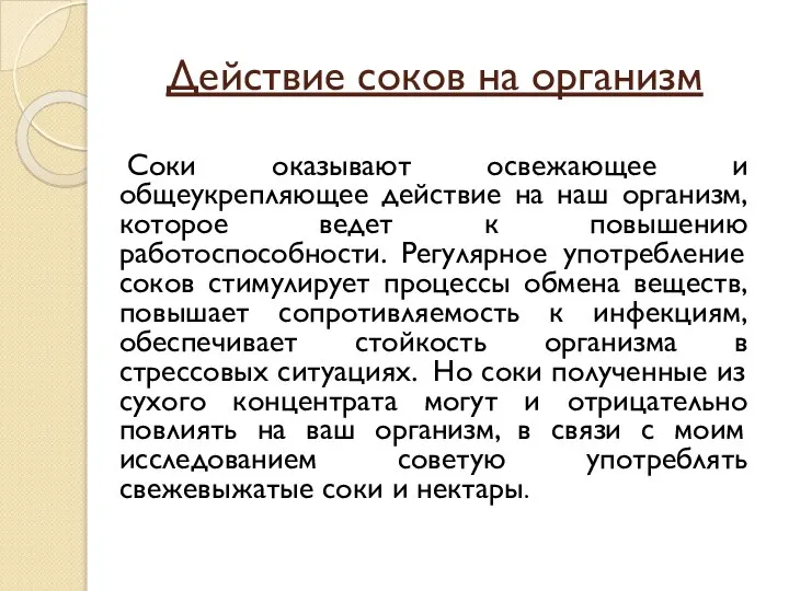 Действие соков на организм Соки оказывают освежающее и общеукрепляющее действие на