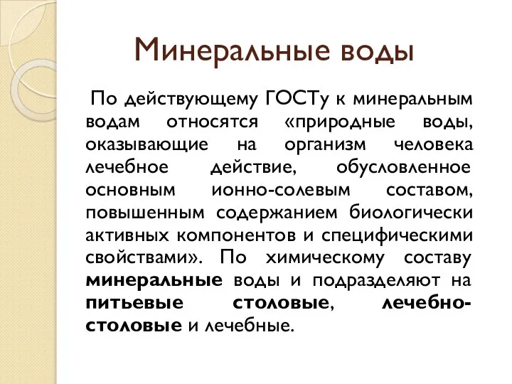 Минеральные воды По действующему ГОСТу к минеральным водам относятся «природные воды,