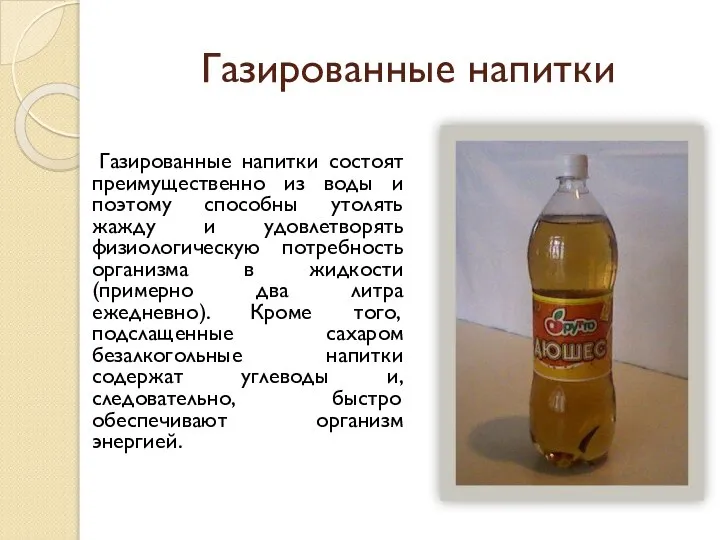 Газированные напитки Газированные напитки состоят преимущественно из воды и поэтому способны