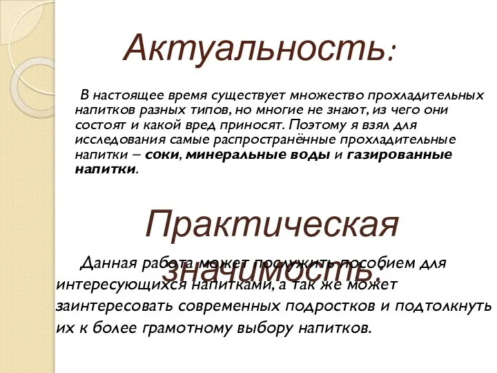 Актуальность: В настоящее время существует множество прохладительных напитков разных типов, но