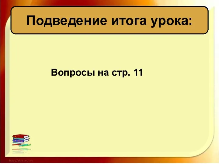 Подведение итога урока: Вопросы на стр. 11