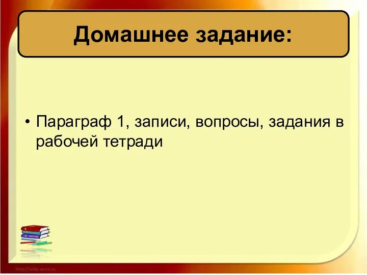 Домашнее задание: Параграф 1, записи, вопросы, задания в рабочей тетради