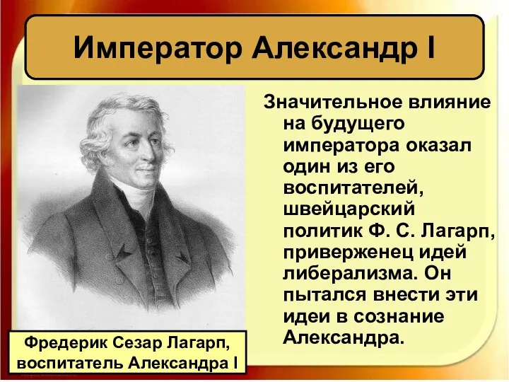 Значительное влияние на будущего императора оказал один из его воспитателей, швейцарский