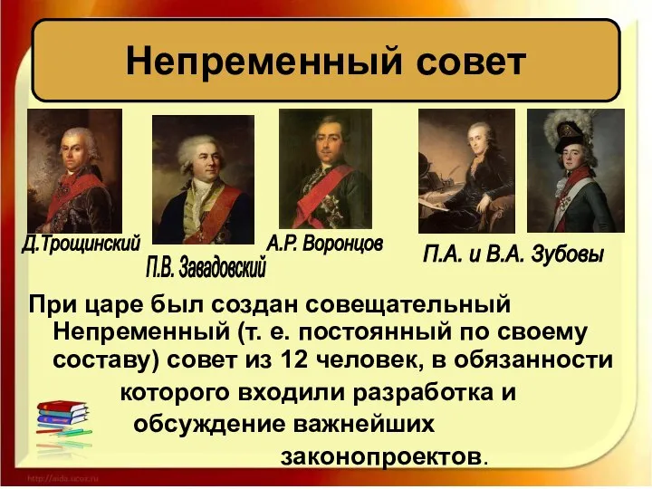 При царе был создан совещательный Непременный (т. е. постоянный по своему