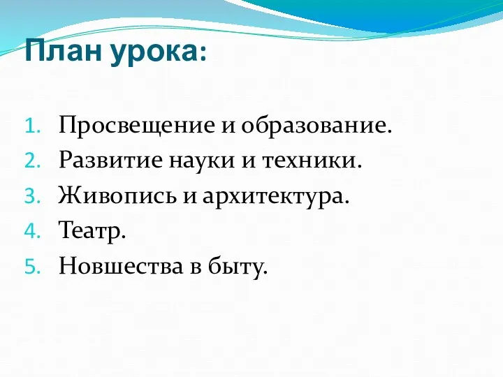 План урока: Просвещение и образование. Развитие науки и техники. Живопись и архитектура. Театр. Новшества в быту.