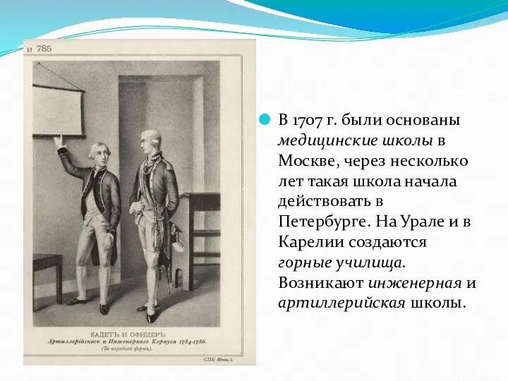 В 1707 г. были основаны медицинские школы в Москве, через несколько