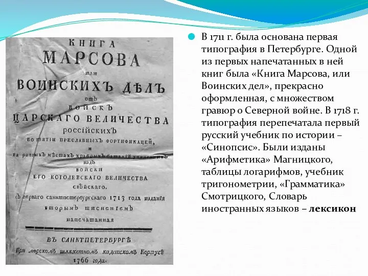 В 1711 г. была основана первая типография в Петербурге. Одной из