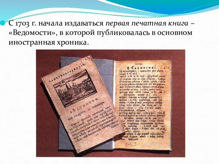 С 1703 г. начала издаваться первая печатная книга – «Ведомости», в