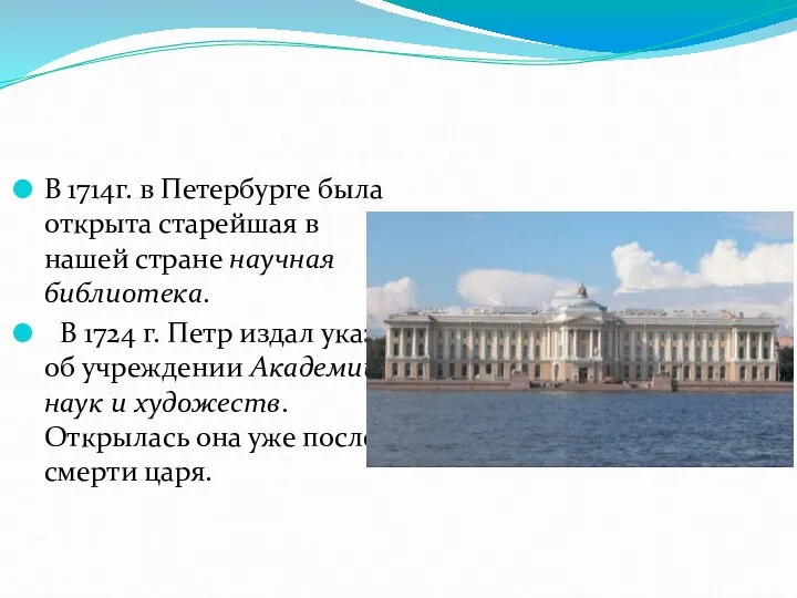 В 1714г. в Петербурге была открыта старейшая в нашей стране научная