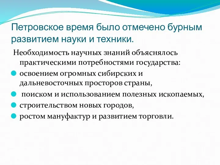 Петровское время было отмечено бурным развитием науки и техники. Необходимость научных